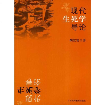 现死学导论 胡宜安 社会科学总论经管、励志 新华书店正版图书籍 广东高等教育出版社