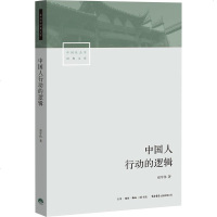 中国人的行为逻辑 翟学伟 著 社会科学总论经管、励志 新华书店正版图书籍 生活书店出版有限公司