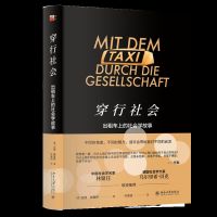 穿行社会 出租车上的社会学故事 (德)亚明·那塞希 著 许家绍 译 译 外国哲学社科 新华书店正版图书籍 北京大学出