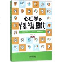 心理学与情商、气场、影响力 4版 穆臣刚 著 心理学社科 新华书店正版图书籍 中国法制出版社