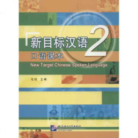 新目标汉语口语课本.2 毛悦 编 著作语言文字文教 新华书店正版图书籍 北京语言大学出版社