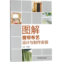 图解窗帘布艺设计与制作安装 赵梦 等 编著 建筑/水利(新)专业科技 新华书店正版图书籍 中国电力出版社