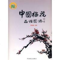 中国梅花品种图志(中文) 陈俊愉 著作 建筑/水利(新)专业科技 新华书店正版图书籍 中国林业出版社