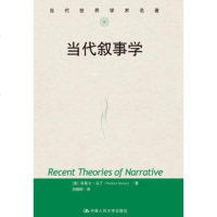 当代叙事学(当代世界学术名著) 社[美]华莱士马丁(Wallace