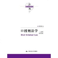 口授刑法学(第二版)(陈兴良刑法学) 社陈兴良