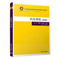 [官方正版] 汽车评估 清华大学出版社 第2版 成英 刘晓锋 等 汽车 二手车鉴定 评估