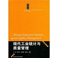 现代工业统计与质量管理(21世纪统计学系列教材) 社王庚//管于