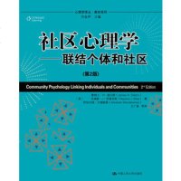 社区心理学——联结个体和社区(第2版)(心理学译丛教材系列