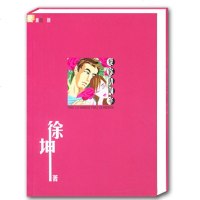 爱你两周半 徐坤 著 作家出版社