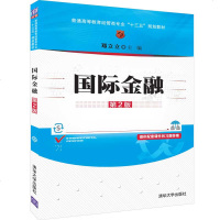 [官方正版] 国际金融清华大学出版社 第2版 邓立立 普通高等教育经管类专业“十三五”规划教材 国际金融 金融