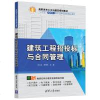 [官方正版] 建筑工程招投标与合同管理 清华大学出版社 建筑工程招投标与合同管理 王小召 李德杰 高职高专土木与建筑