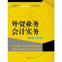 外贸业务会计实务(21世纪高职高专规划教材会计系列;浙江省高