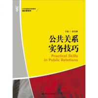 公关系实务技巧(21世纪高职高专规划教材通识课系列) 社成
