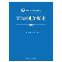 司法制度概论(第三版)(新编21世纪法学系列教材;总 曾宪义 王