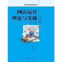 网店运营理论与实操(中等职业教育规划教材) 社栾洪亮