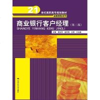 商业银行客户经理(第二版)(21世纪高职高专规划教材金融保