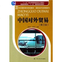 中国对外贸易(第三版)(21世纪高职高专规划教材经济与贸易系