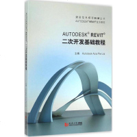 Autodesk Revit 二次开发基础教程 欧特克(中国)软件研发有限公司 主编 著 计算机软件工程(新)专业科