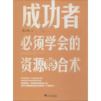 成功者必须学会的资源整合术 黄志坚 著作 成功经管、励志 新华书店正版图书籍 浙江大学出版社