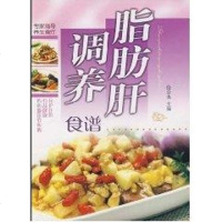 脂肪肝调养食谱 段会良  主编 家庭医生生活 新华书店正版图书籍 沈阳出版社