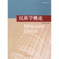 民族学概论 高永久 等 编著 社会科学总论经管、励志 新华书店正版图书籍 南开大学出版社