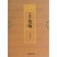 江浙沪梵呗 狄其安 著作 音乐(新)艺术 新华书店正版图书籍 上海音乐学院出版社