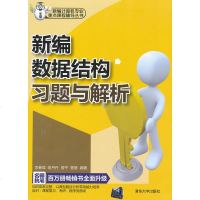 新编数据结构习题与解析 李春葆 等 著 数据库专业科技 新华书店正版图书籍 清华大学出版社