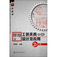 焊接工装夹具设计及应用 第2版 王纯祥 编 著作 机械工程专业科技 新华书店正版图书籍 化学工业出版社