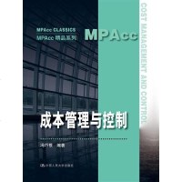 成本管理与控制(MPAcc精品系列) 社冯巧根
