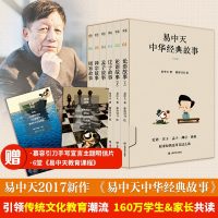 易中天中华经典故事 易中天 著慕容引刀 绘 著作 中国古诗词文学 新华书店正版图书籍 上海文艺出版社