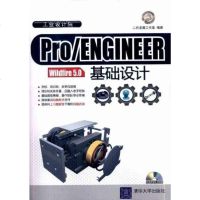 Pro/ENGINEER Wildfire 5.0基础设计(配光盘)proe5.0教程书籍 pro/e5.0零件装配
