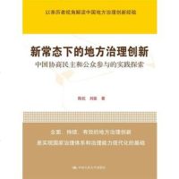 新常态下的地方治理创新:中国协商民主和公众参与的实践探索(领