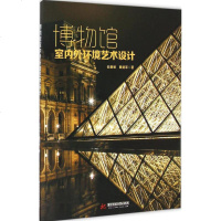 博物馆室内外环境艺术设计 任康丽,黄建军 著 著作 设计艺术 新华书店正版图书籍 华中科技大学出版社