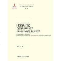 比较研究:当代俄罗斯哲学与中国马克思主义哲学(马克思主义研究