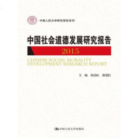中国社会道德发展研究报告2015(中国人民大学研究报告系列) 社