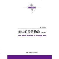 刑法的价值构造(第三版)(陈兴良刑法学) 社陈兴良