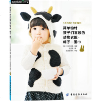 简单钩针 孩子们喜欢的动物衣服帽子围巾 新手学钩针毛衣制作教程 儿童钩针毛围巾编织方法大全 零基础学宝宝衣服制作方法