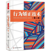 行为矫正技术 第二版 昝飞 中国轻工业出版社 特殊儿童行为矫正三部曲三 心理学教材 万千心理 行为矫正概貌 行为矫正