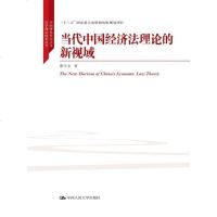 当代中国经济法理论的新视域(中国特色社会主义法学理论体系丛书