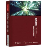 正版 重建信任:爱情与背叛的心理学(万千心理)(揭开甜蜜的面纱,直指隐藏的幽暗,不做作、不,30年婚恋咨询大师手