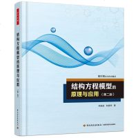 结构方程模型的原理与应用 第2版 社会科学量化研究方法系列 万千心理学书籍 结构方程模型知识大全 统计领域兴趣研究