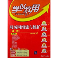 局域网组建与维护(第二版)(配光盘)(学以致用系列丛书)科教工作室 学以致用系列丛书 网络操作系统组建网吧教材教辅大