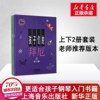 新华书店 孩子们的拜厄上下册 幼儿儿童钢琴基础教程书籍正版快乐陈富美拜尔钢琴乐谱书初学者入钢琴书厄拜少儿拜厄基本教