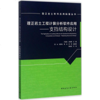 理正岩土工程计算分析软件应用 王海涛 等 主编 建筑/水利(新)专业科技 新华书店正版图书籍 中国建筑工业出版社