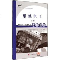维修电工(中级)国家职业技能鉴定考核指导 人力资源和社会保障部职业技能鉴定中心 编写 电子电路专业科技 新华书店正版