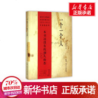 一个一个人 申赋渔 著 著作 中国现当代随笔文学 新华书店正版图书籍 湖南文艺出版社