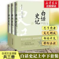 正版 白话史记白话文全版史记全册正版书籍 史记青少年版 原著加译文 小学生白话文全译本司马迁中国通史上下五千年史