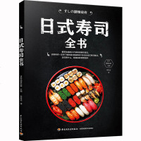 日式寿司全书 日本料理制作大全教程 日料烹饪入书籍 日式寿司自制食谱书 鱼虾贝类寿司刺身花样制作书日本美食家常菜谱