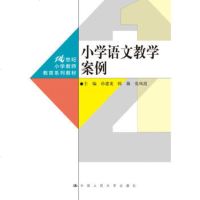 小学语文教学案例(21世纪小学教师教育系列教材) 社孙建龙