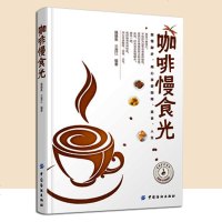 咖啡慢食光 30道经典咖啡和饮品 23道甜品 22款饼干蛋糕 18种吐司与面包 21道主食和菜品 咖啡馆美食饮